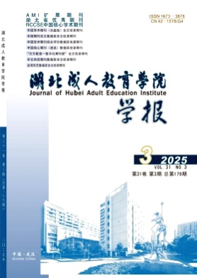 湖北成人教育学院学报杂志